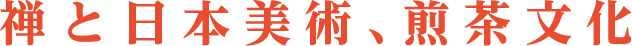 禅と日本美術、煎茶文化