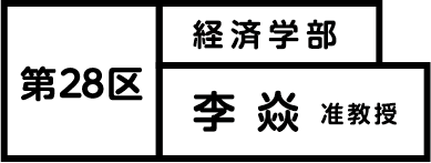 第28区　経済学部　李　焱　准教授