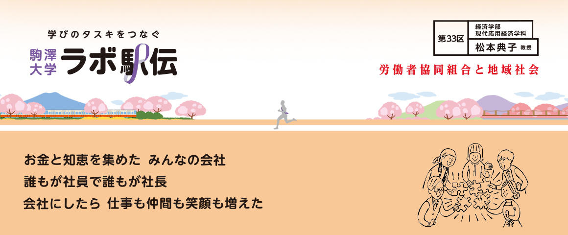 第33区
松本典子教授『労働者協同組合と地域社会』
