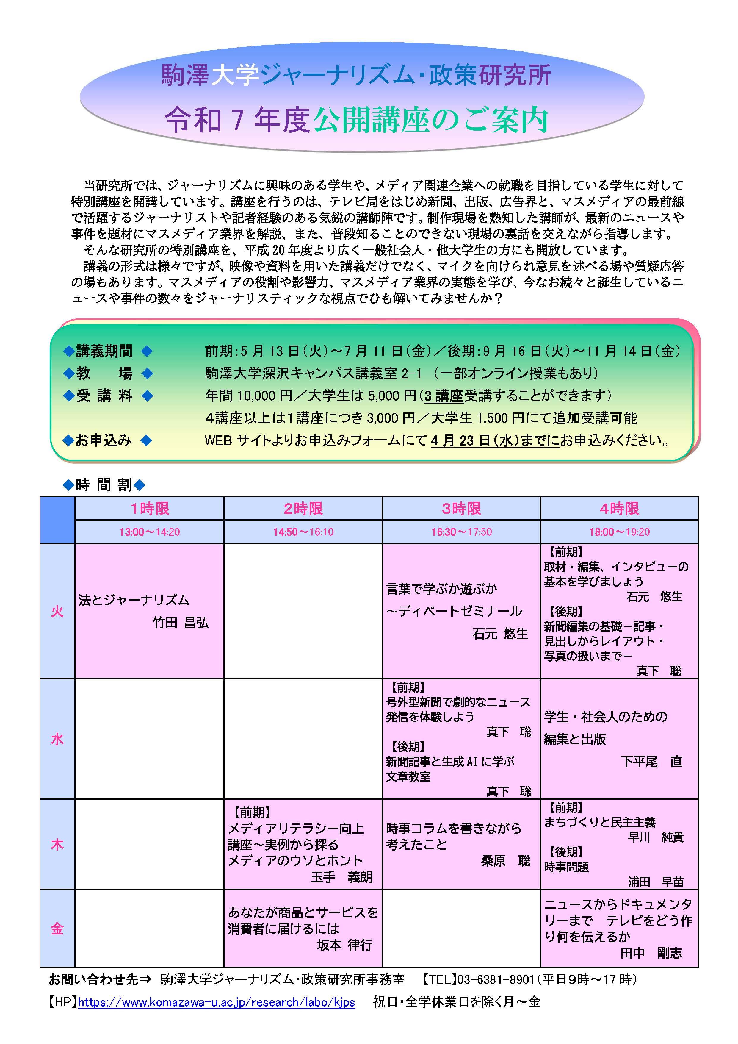 ジャーナリズム・政策研究所2025年度公開講座
