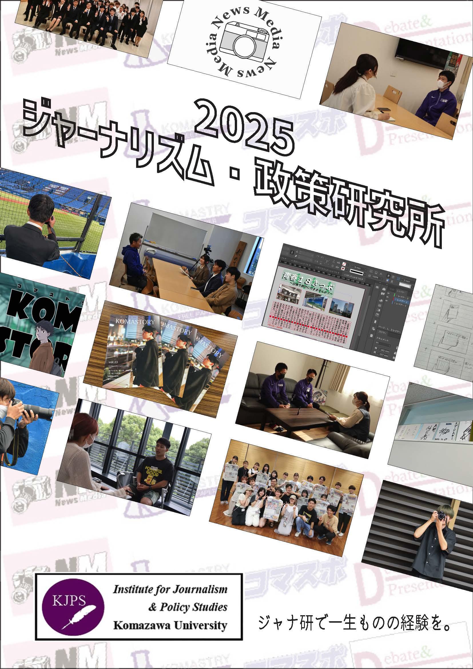 ジャーナリズム・政策研究所2025年度パンフレット