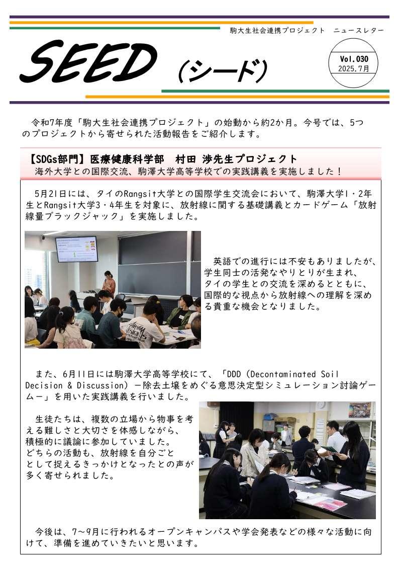 https://www.komazawa-u.ac.jp/social/about/newsletter_SEED_030_2025_07_1.jpg