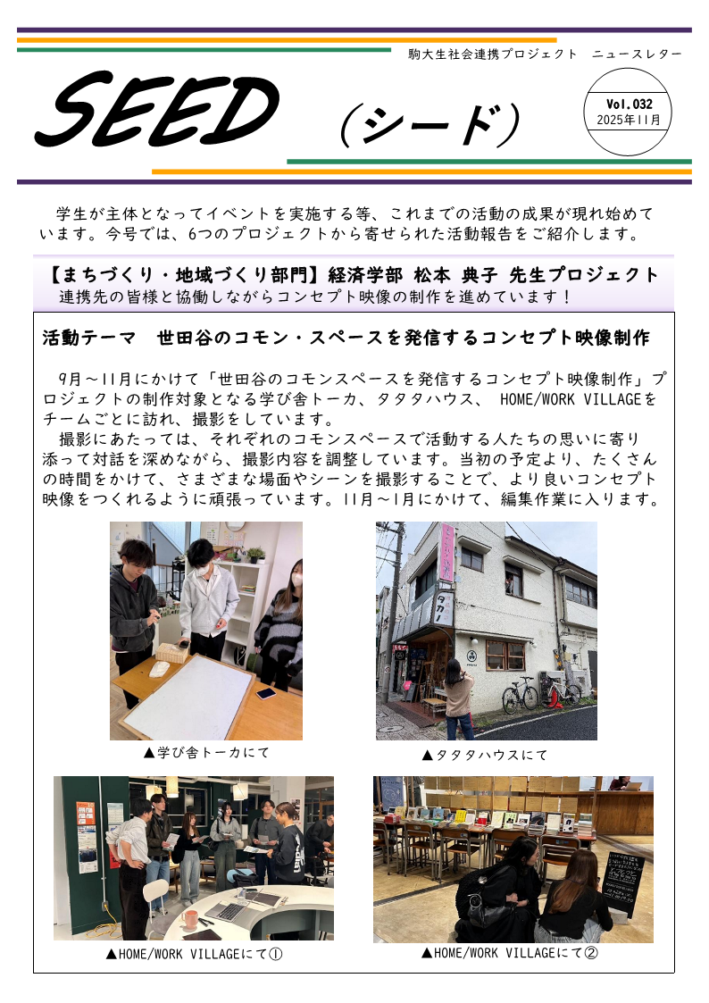 https://www.komazawa-u.ac.jp/social/about/newsletter_SEED_032_2025_11_p1.png