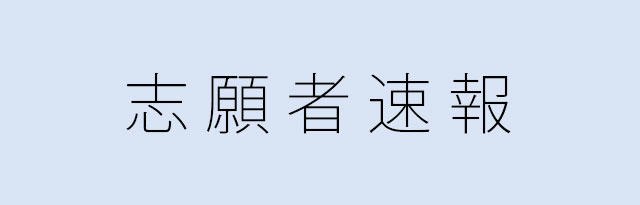 志願者速報