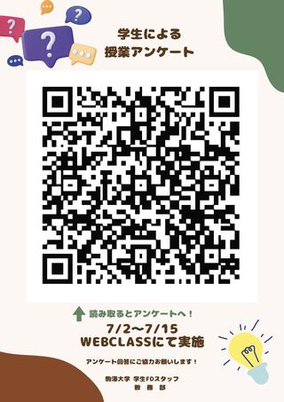 前期学生による授業アンケート　ポスター.jpg