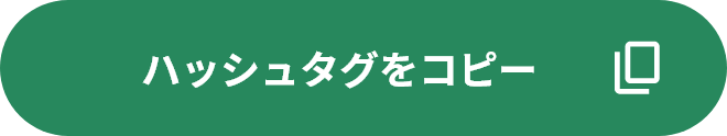 ハッシュタグをコピー