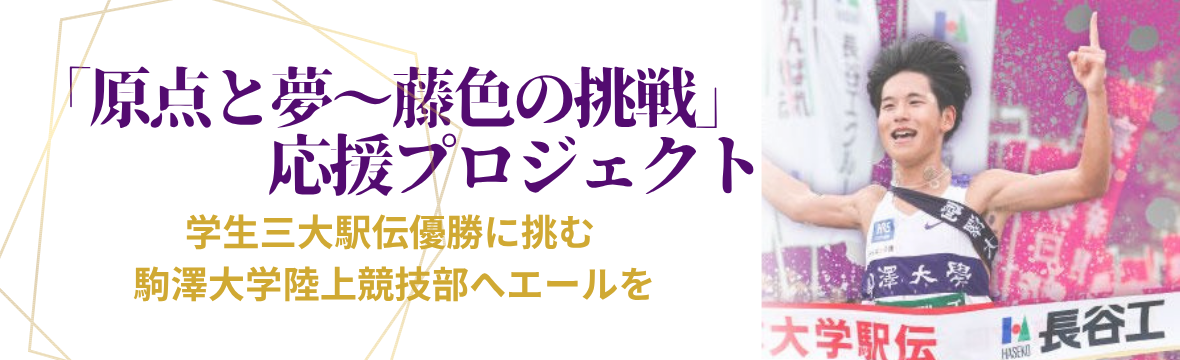 「原点と夢～藤色の挑戦」応援プロジェクト