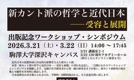 駒澤大学グローバル・メディア・スタディーズ学部主催・大学院グローバル・メディア研究科共催　『新カント派の哲学と近代日本　受容と展開』出版記念講演会・パネルディスカッション