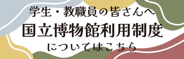 国立博物館利用特典のご案内