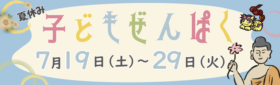 子どもぜんぱくスライダー.png