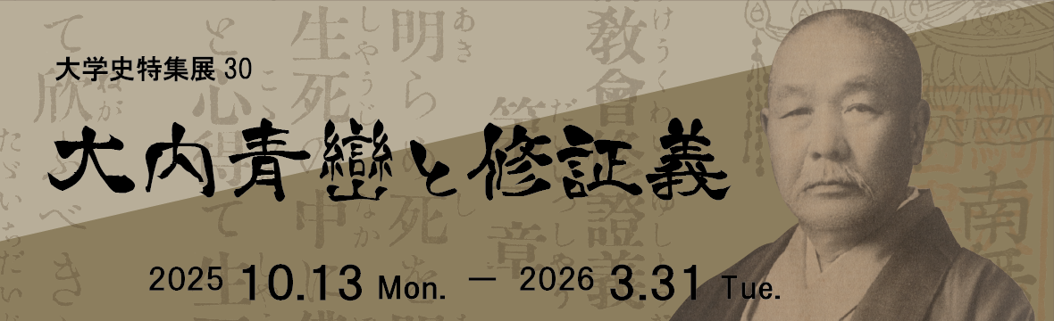 大学史特集展30「大内青巒と修証義」