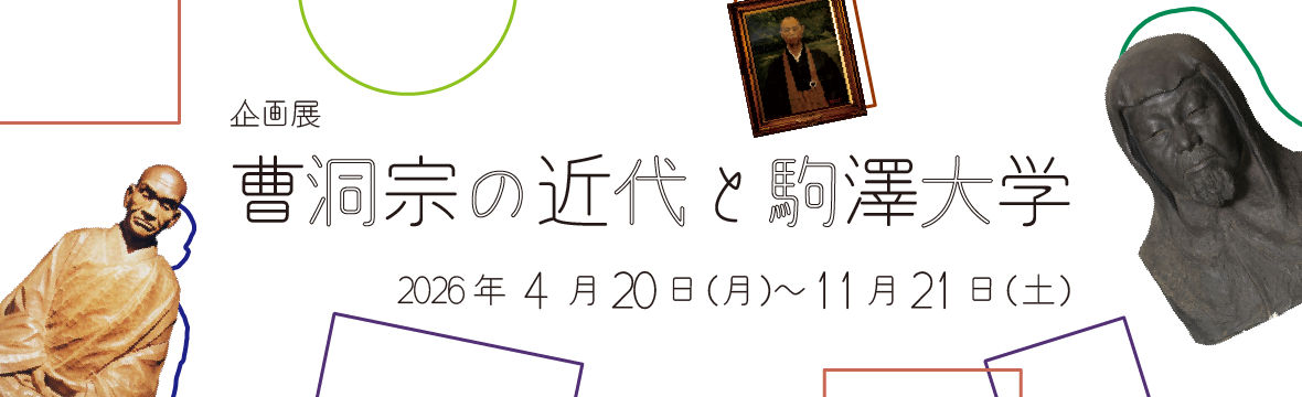 企画展「曹洞宗の近代と駒澤大学」