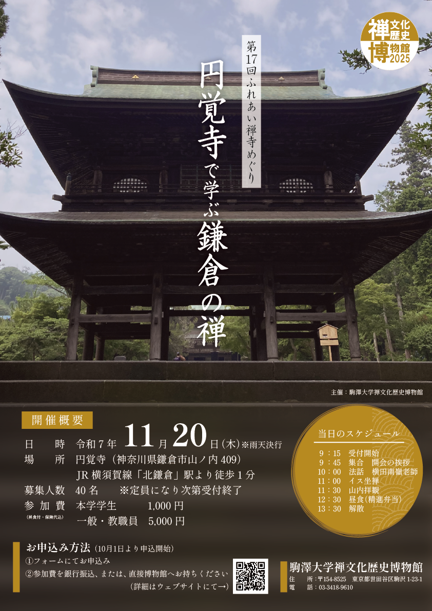 17回禅寺めぐり円覚寺ポスター.png