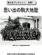 駒大史ブックレット(別冊1)思い出の駒大地歴