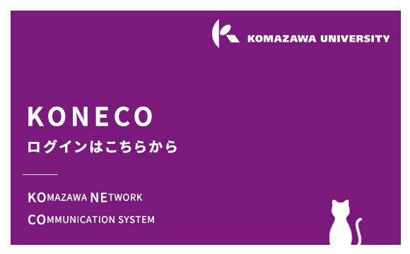 KONECOログインはこちら