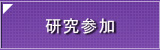 研究参加募集