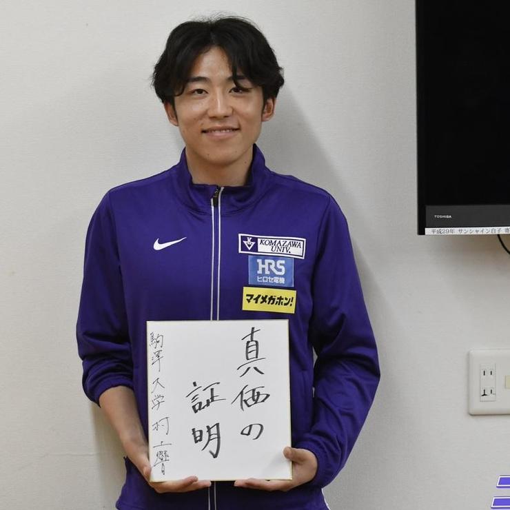 【駒大新主将就任】陸上競技部 村上新主将