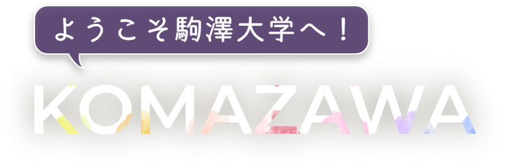ようこそ駒澤大学へ！