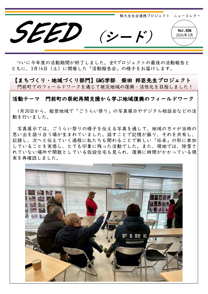 https://www.komazawa-u.ac.jp/social/about/newsletter_SEED_034_2026_03_1.png